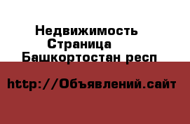  Недвижимость - Страница 16 . Башкортостан респ.